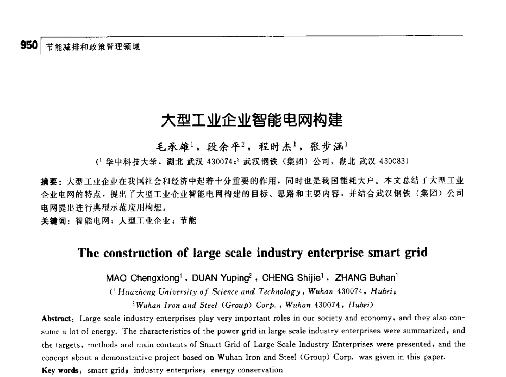 大型工业企业智能电网构建 - 首届中国工程院_国家能源局能源论坛