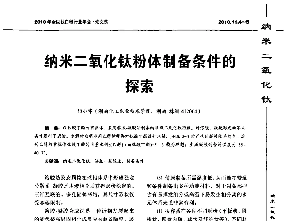 纳米二氧化钛粉体制备条件的探索 - 2010年全国钛白粉行业年会