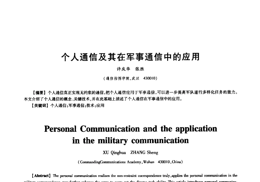 个人通信及其在军事通信中的应用 - 中国电子学会信息论分会2009年研究生学术交流会
