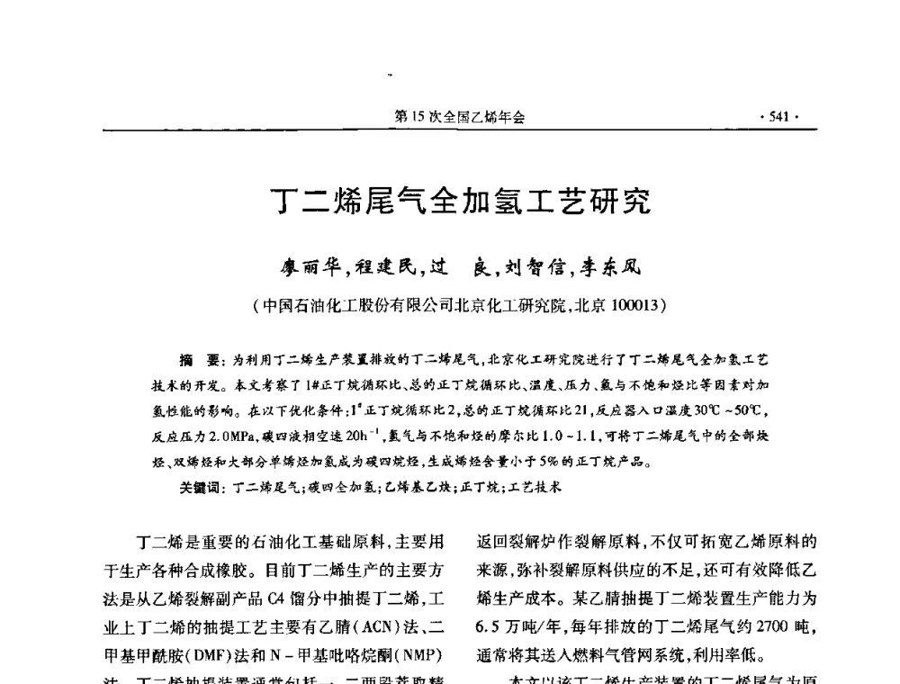 丁二烯尾气全加氢工艺研究 - 第十六次全国乙烯年会