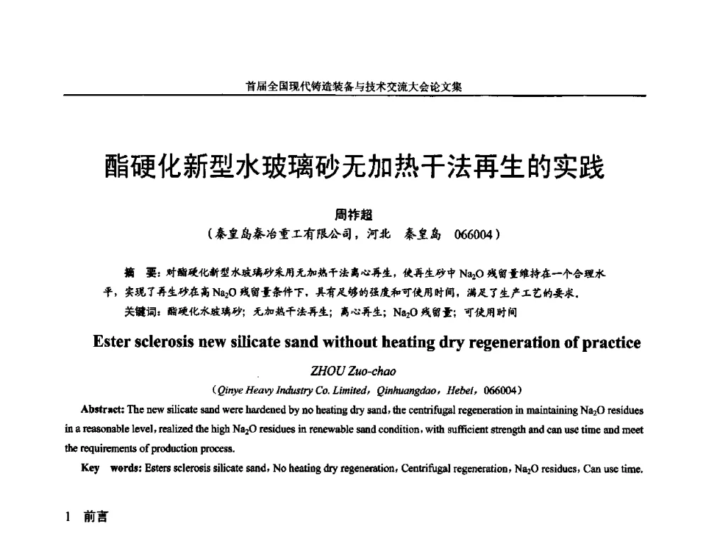 酯硬化新型水玻璃砂无加热干法再生的实践 - 首届全国现代铸造装备与技术交流大会