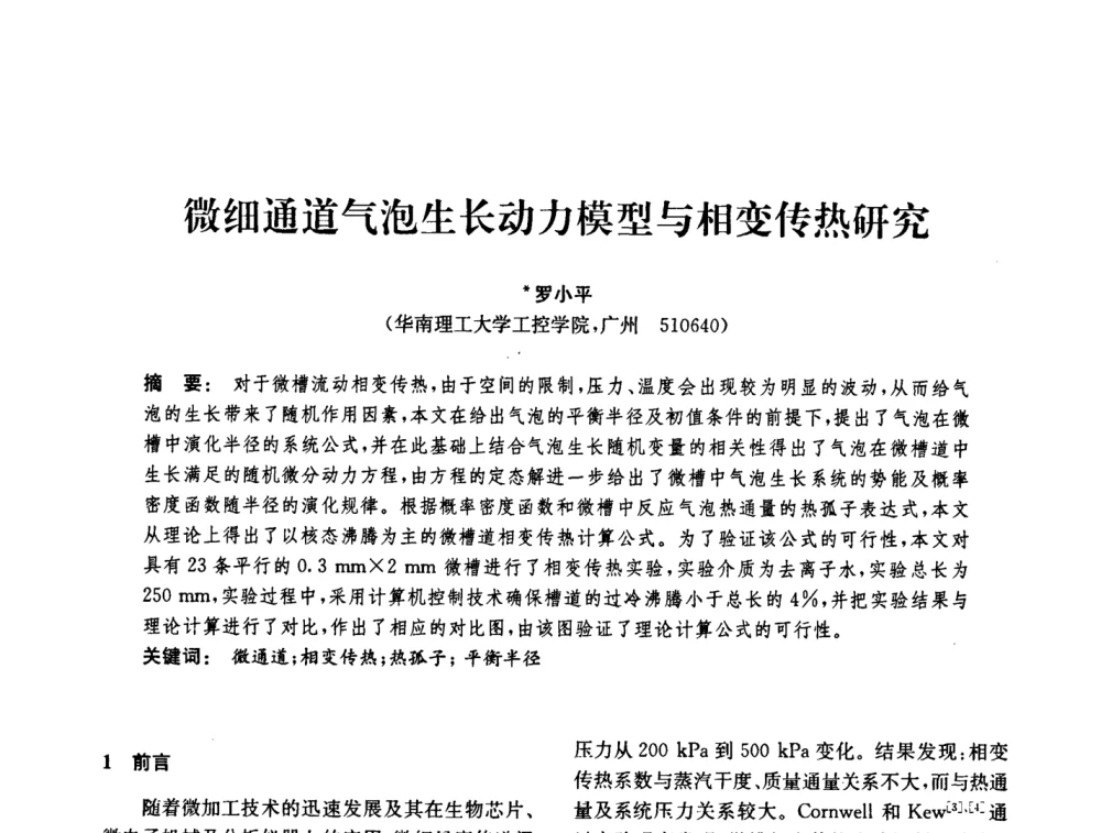 微细通道气泡生长动力模型与相变传热研究 - 中国化工学会2008年化工机械年会