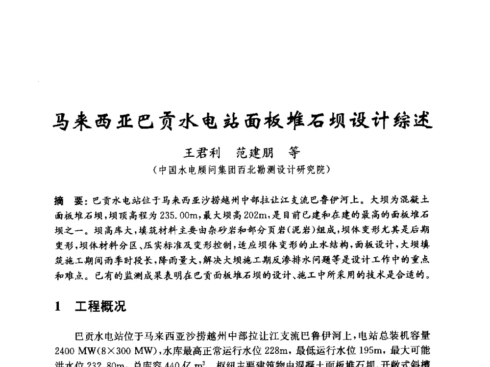 马来西亚巴贡水电站面板堆石坝设计综述 - 中国水力发电工程学会混凝土面板堆石坝专业委员会2010年学术年会暨混凝土面板堆石坝安全监测技术研讨会