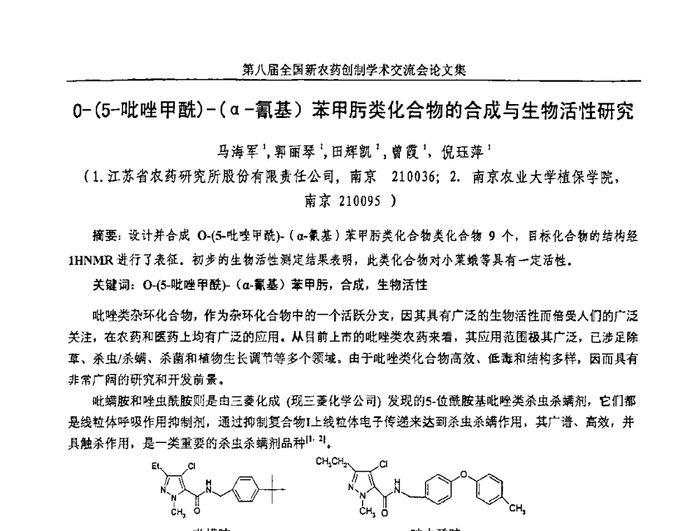 O-(5-吡唑甲酰)-(α-氰基)苯甲肟类化合物的合成与生物活性研究 - 第八届全国新农药创制学术交流会