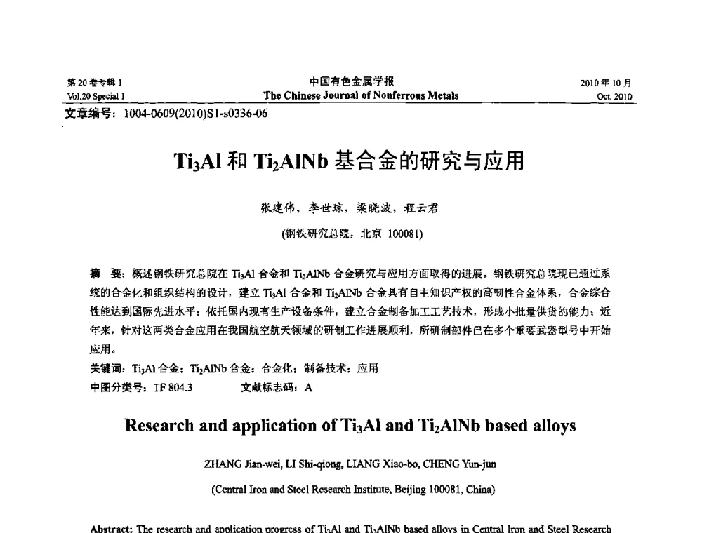 Ti3Al和Ti2AlNb基合金的研究与应用 - 第十四届全国钛及钛合金学术交流会
