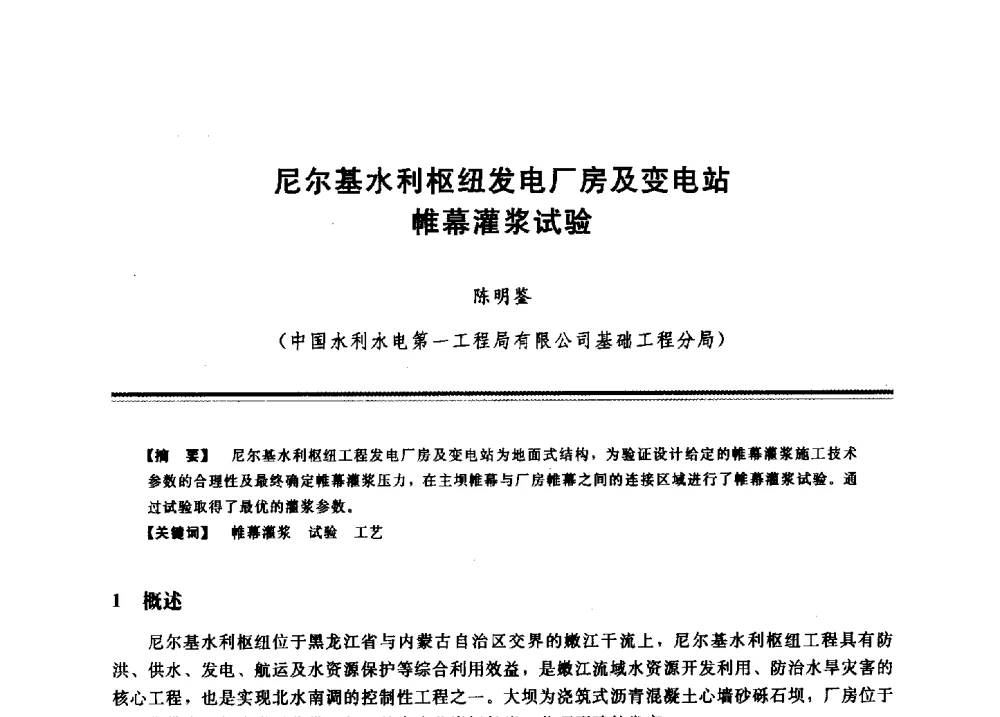 尼尔基水利枢纽发电厂房及变电站帷幕灌浆试验 - 2009年地基基础工程与锚固注浆技术研讨会