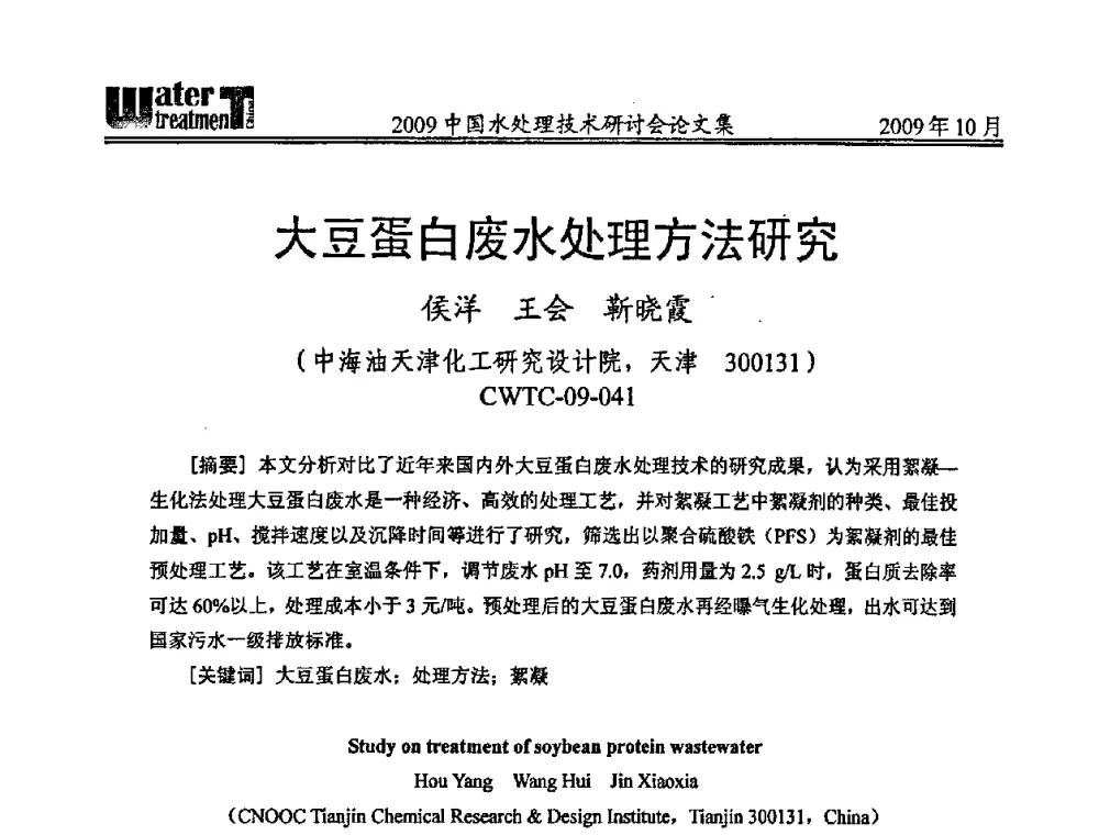 大豆蛋白废水处理方法研究 - 2009中国水处理技术研讨会暨第29届年会