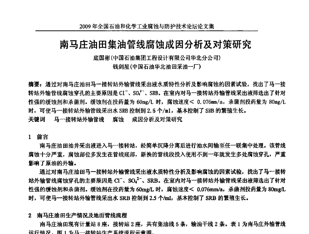 南马庄油田集油管线腐蚀成因分析及对策研究 - 2009年全国石油和化学工业腐蚀与防护技术论坛
