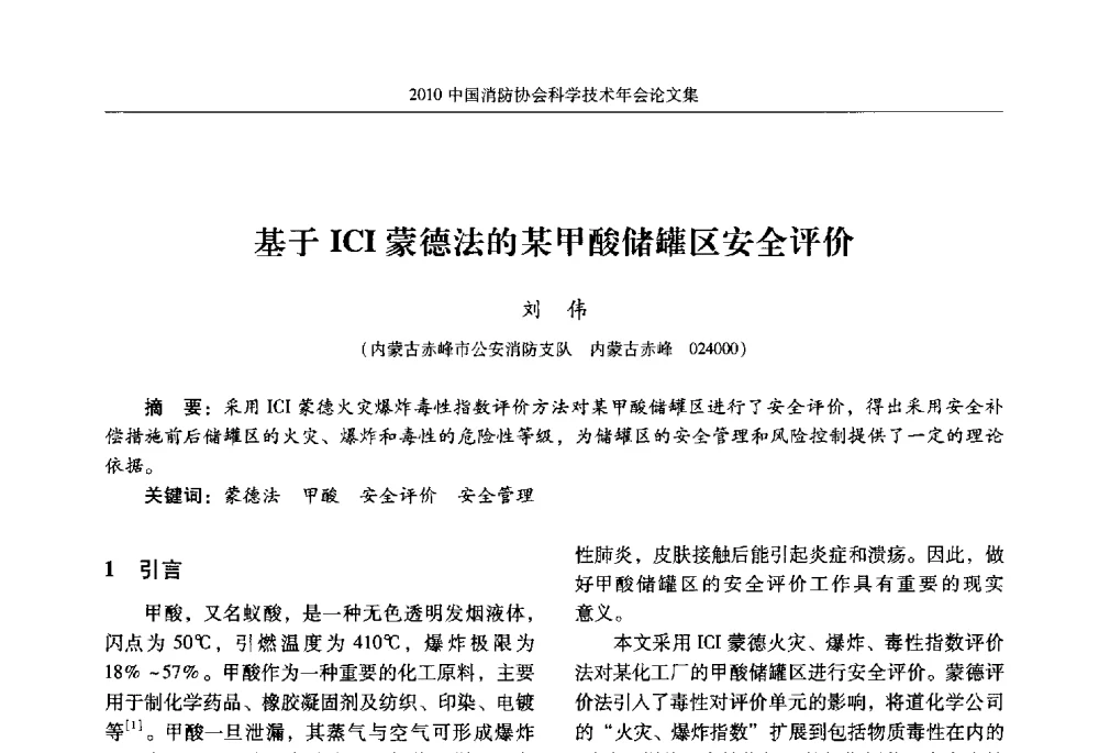 基于ICI蒙德法的某甲酸储罐区安全评价 - 2010中国消防协会科学技术年会