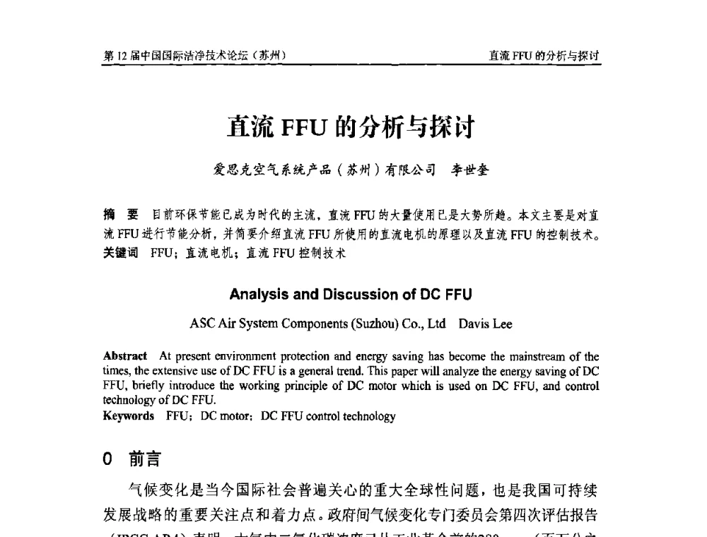 直流FFU的分析与探讨 - 第十二届中国国际洁净技术论坛