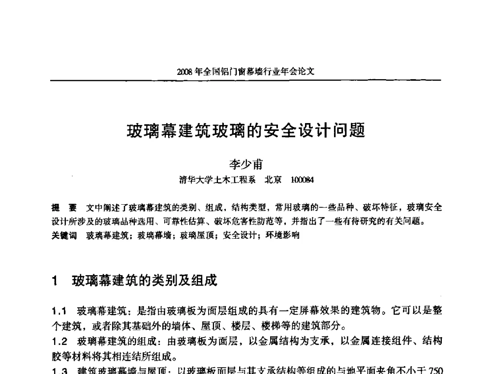 玻璃幕建筑玻璃的安全设计问题 - 二〇〇八年全国铝门窗幕墙行业年会