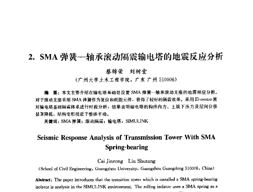SMA弹簧-轴承滚动隔震输电塔的地震反应分析 - 第四届全国防震减灾工程学术研讨会