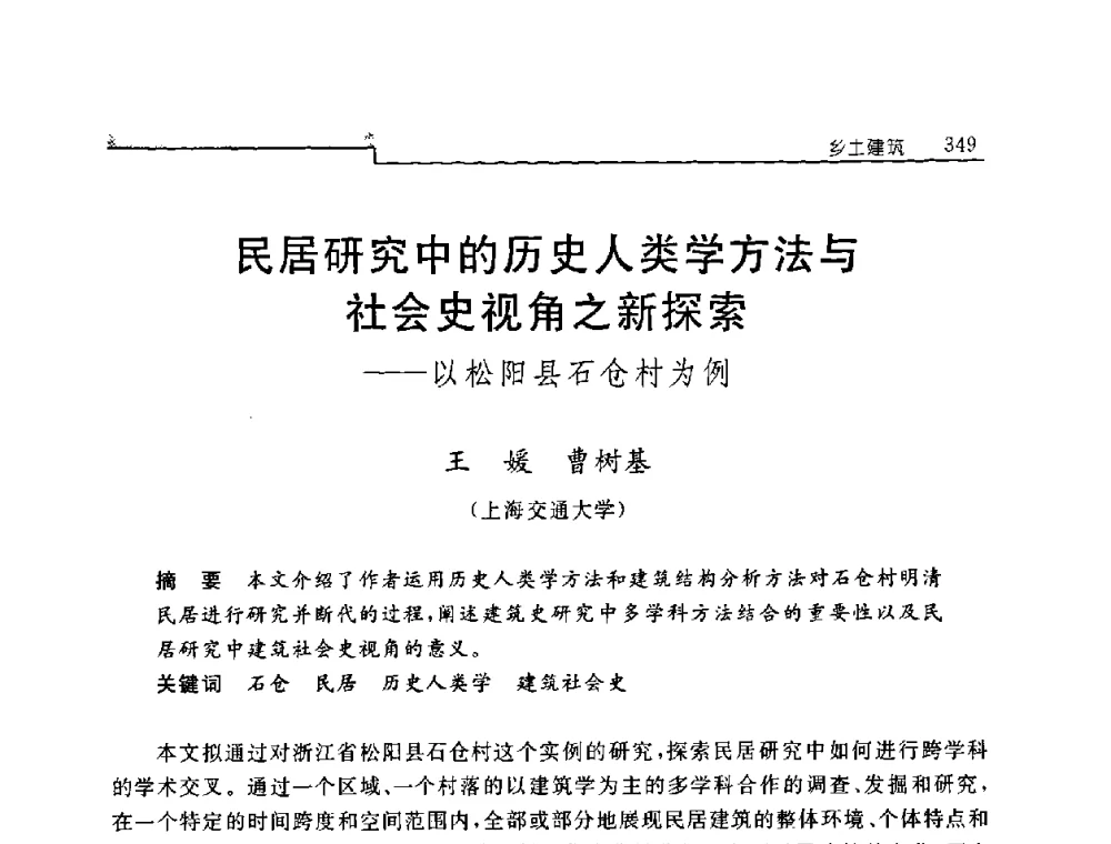 民居研究中的历史人类学方法与社会史视角之新探索——以松阳县石仓村为例 - 中国建筑学会建筑史学分会2008年学术研讨会