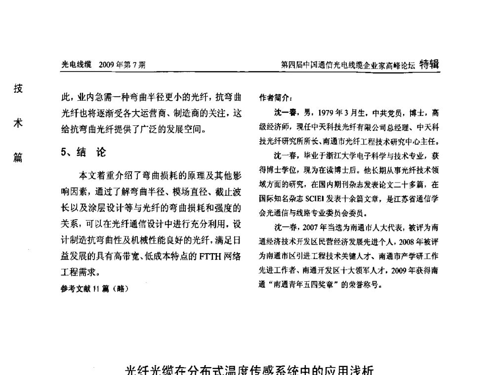 光纤光缆在分布式温度传感系统中的应用浅析 - 第四届中国通信光电线缆企业家高峰论坛