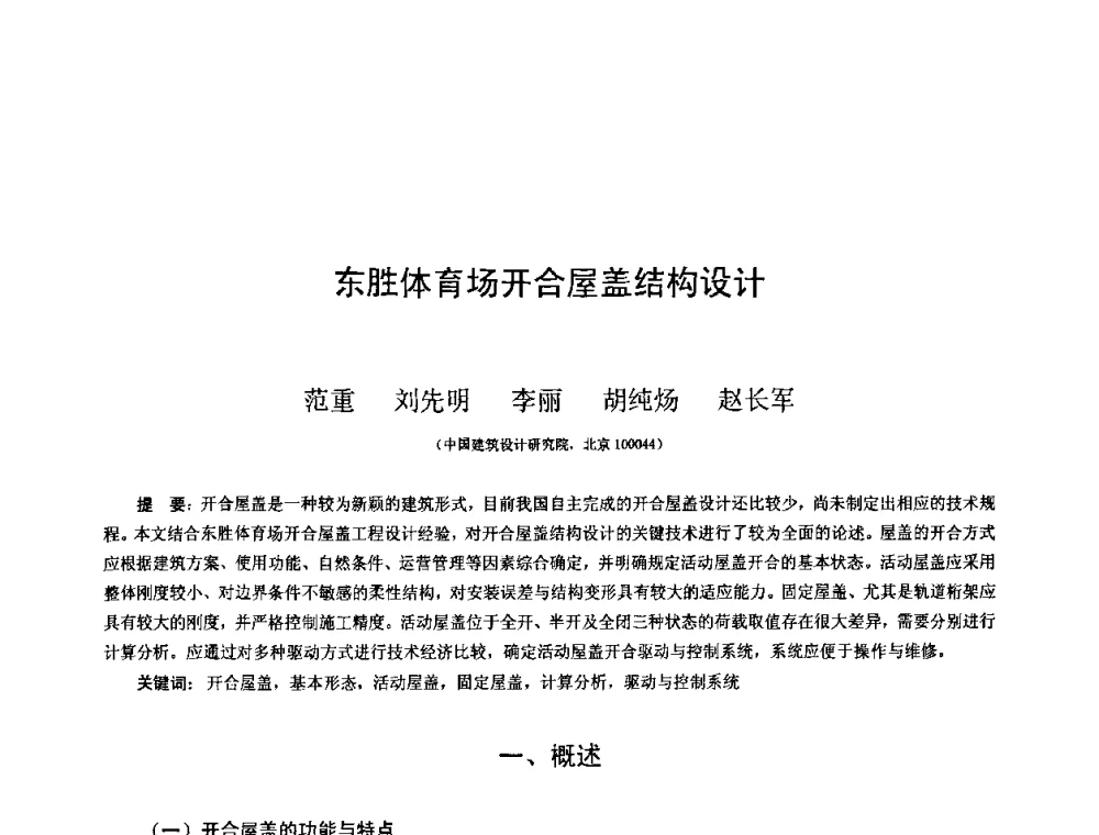 东胜体育场开合屋盖结构设计 - 第十三届空间结构学术会议