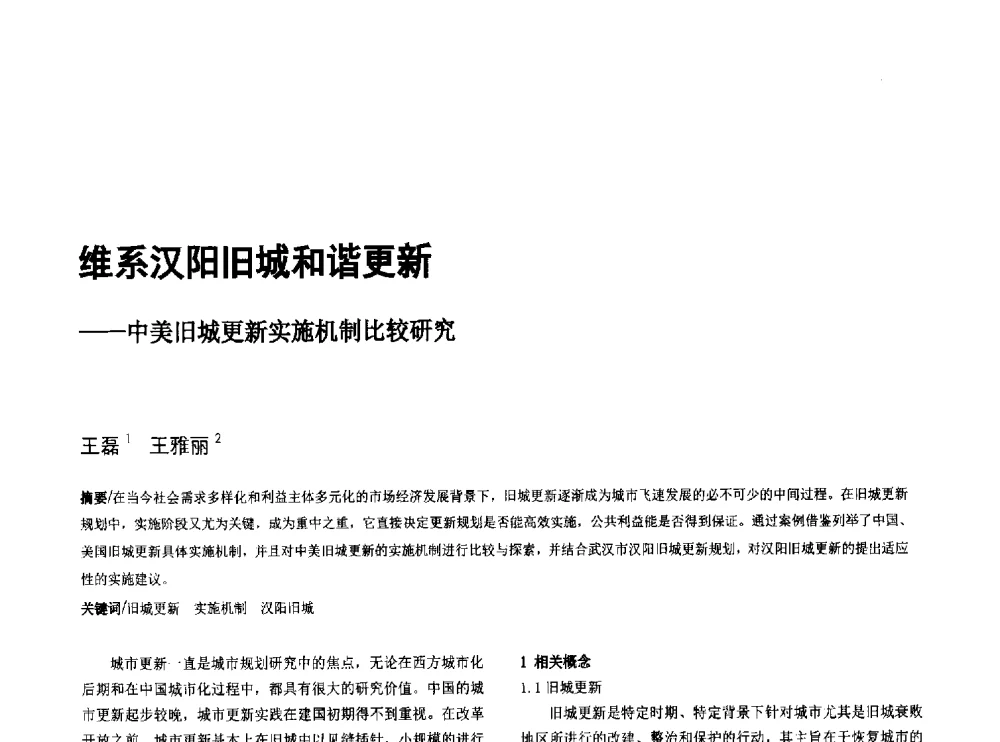 维系汉阳旧城和谐更新--中美旧城更新实施机制比较研究 - 第八届全国建筑与规划研究生年会