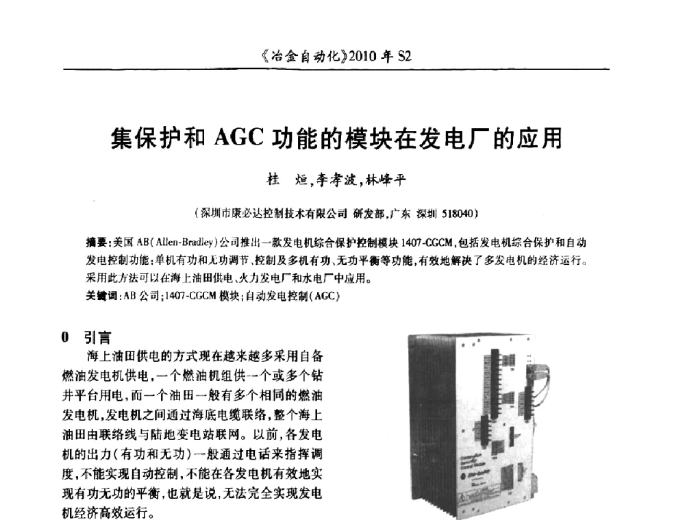 集保护和AGC功能的模块在发电厂的应用 - 中国计量协会冶金分会2010年会暨全国第十五届自动化应用学术交流会