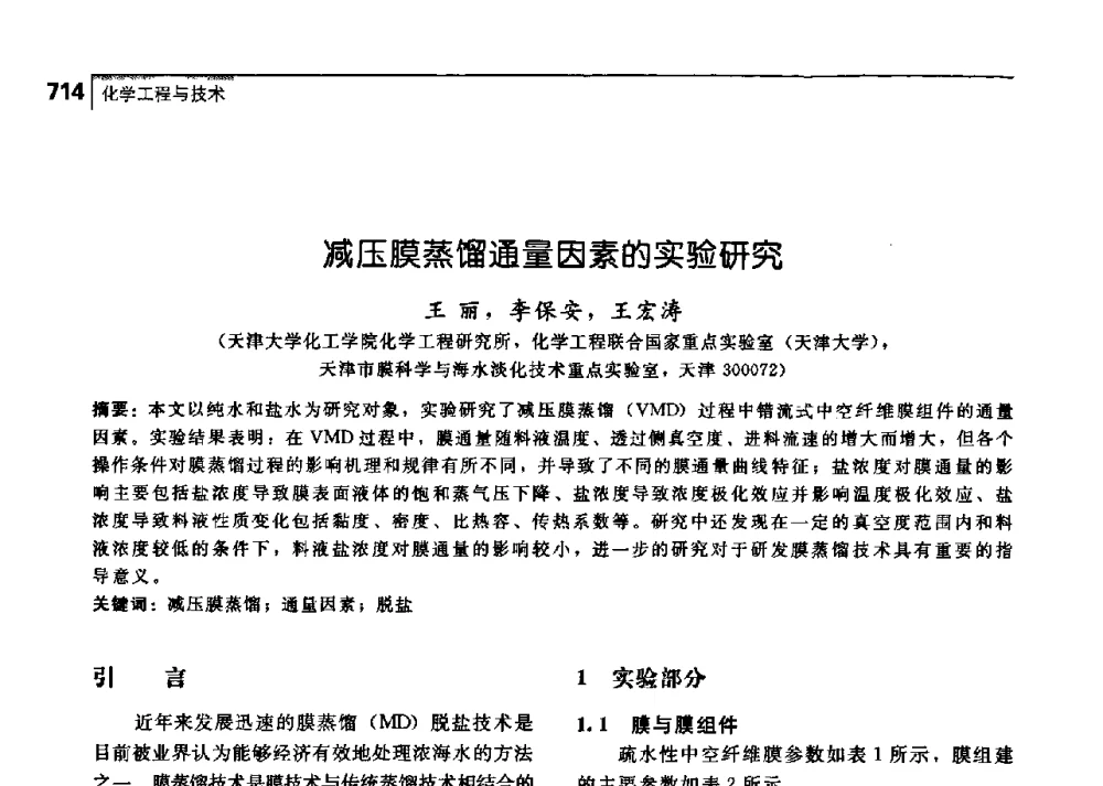 减压膜蒸馏通量因素的实验研究 - 中国工程院化工、冶金与材料工学部第七届学术会议