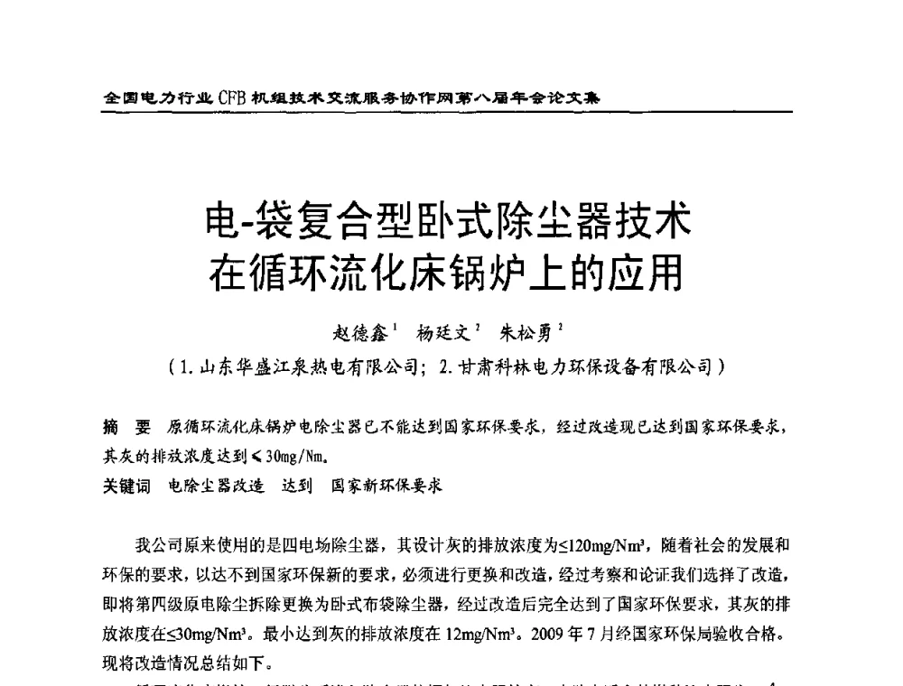 电-袋复合型卧式除尘器技术在循环流化床锅炉上的应用 - 全国电力行业CFB机组技术交流服务协作网第八届年会