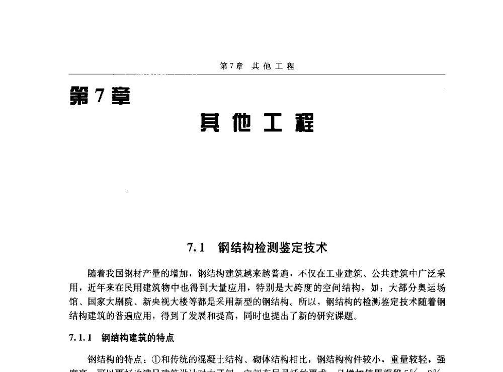 钢结构检测鉴定技术 - 第八届建筑物改造与病害处理学术研讨会