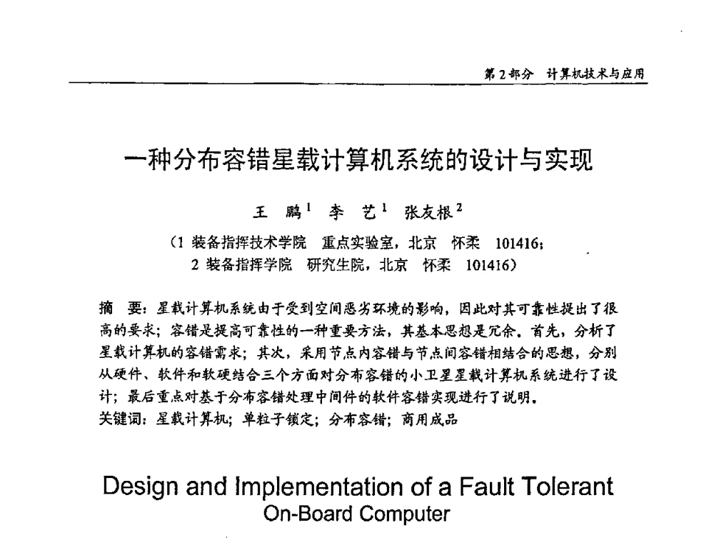 一种分布容错星载计算机系统的设计与实现 - 2009年中国信息技术应用学术研讨会
