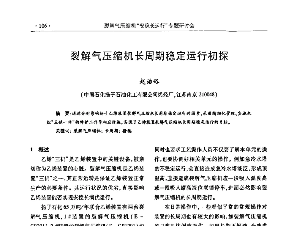 裂解气压缩机长周期稳定运行初探 - 全国乙烯行业裂解气压缩机“安稳长”运行专题研讨会