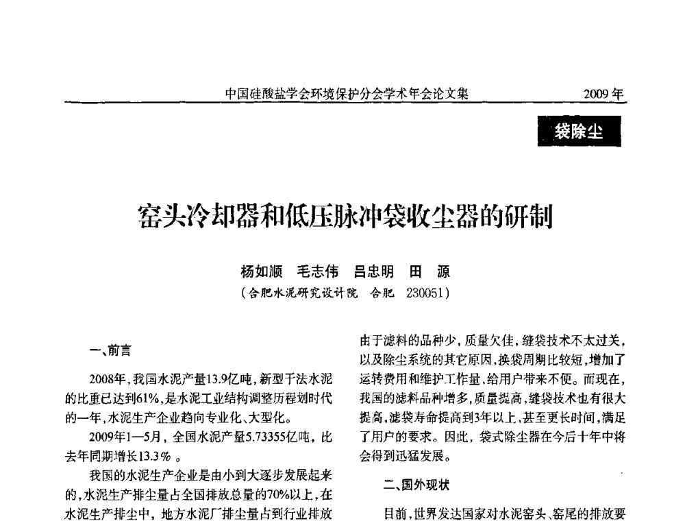 窑头冷却器和低压脉冲袋收尘器的研制 - 中国硅酸盐学会环保学术年会