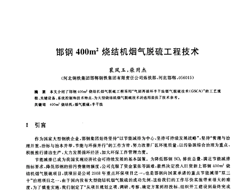 邯钢400m2烧结机烟气脱硫工程技术 - 中国金属学会2009年烧结工序节能减排技术研讨会