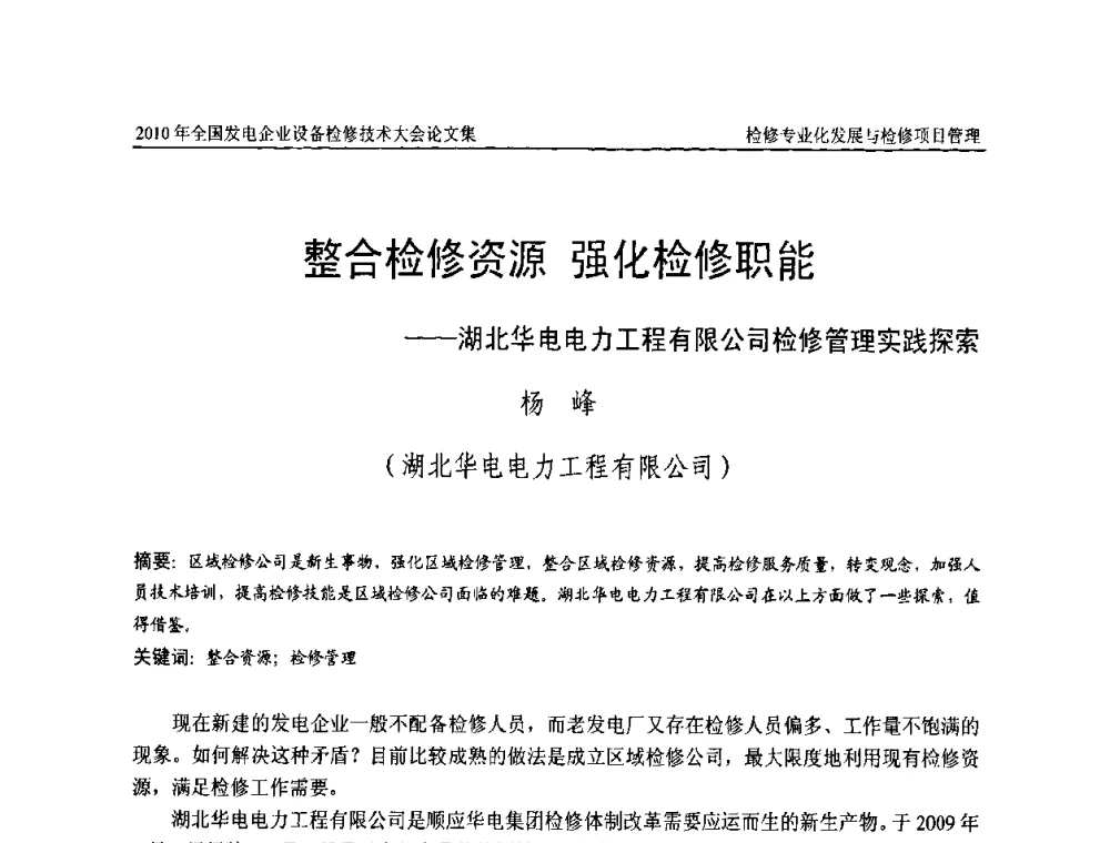整合检修资源 强化检修职能——湖北华电电力工程有限公司检修管理实践探索 - 2010年全国发电企业设备检修技术大会