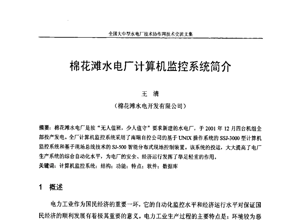 棉花滩水电厂计算机监控系统简介 - 全国大中型水电厂技术协作网技术交流会