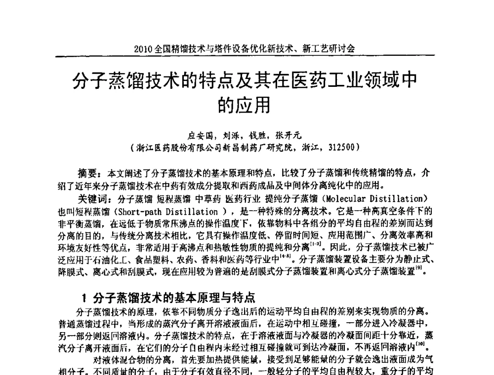 分子蒸馏技术的特点及其在医药工业领域中的应用 - 2010全国精馏技术与塔件设备优化新技术、新工艺研讨会