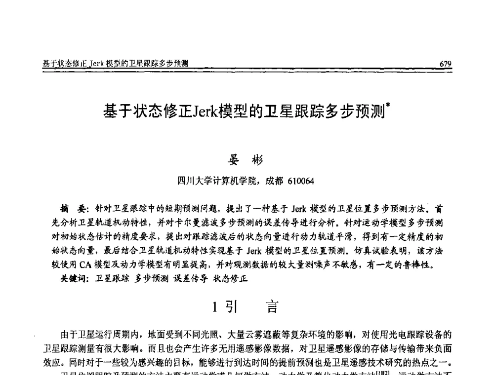 基于状态修正Jerk模型的卫星跟踪多步预测 - 全国第20届计算机技术与应用(CACIS)学术会议