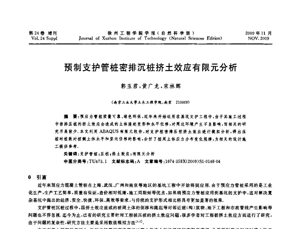 预制支护管桩密排沉桩挤土效应有限元分析 - 2009年江苏省地基基础年会(江苏省2009年岩土工程联合学术年会)