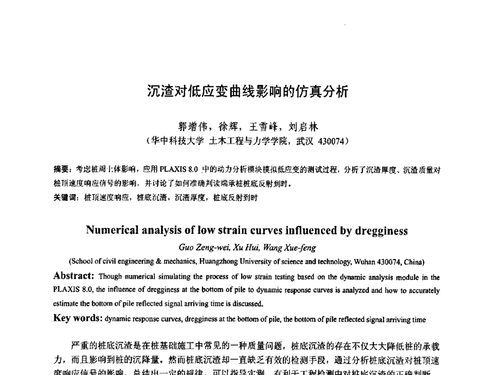 沉渣对低应变曲线影响的仿真分析 - 首届湖北省土木工程与建筑学专业大学生科技创新论坛