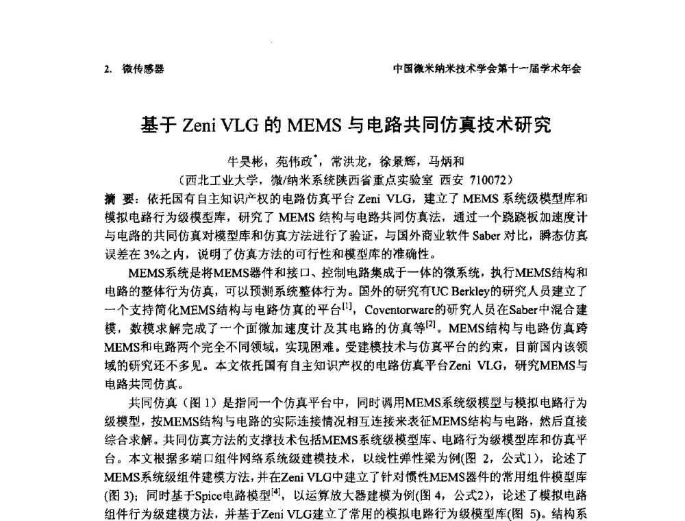 基于Zeni VLG的MEMS与电路共同仿真技术研究 - 中国微米纳米技术学会第十一届学术年会