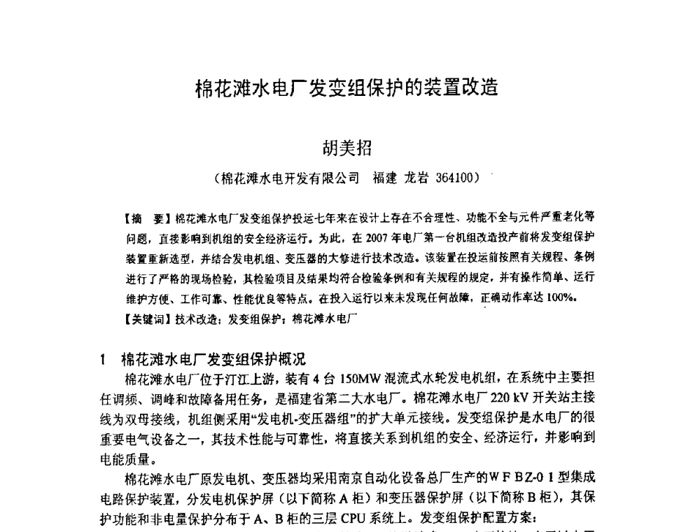 棉花滩水电厂发变组保护的装置改造 - 福建省科学技术协会第八届学术年会分会场——提高水电站水库调度技术推进海西经济建设研讨会