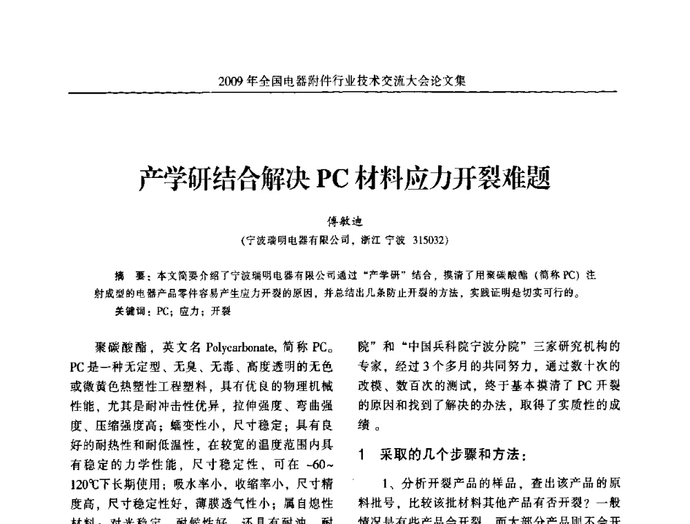 产学研结合解决PC材料应力开裂难题 - 2009年全国电器附件行业技术交流大会