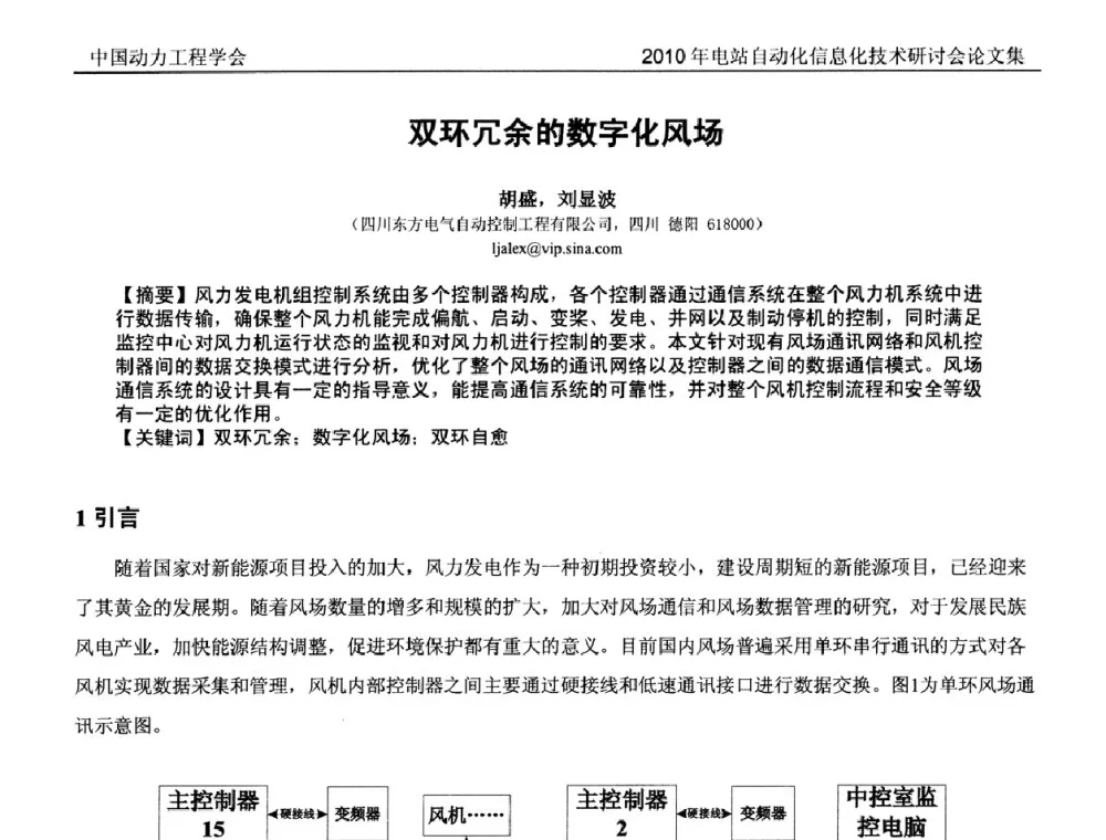 双环冗余的数字化风场 - 中国动力工程学会2010年电站自动化信息化学术和技术交流年会
