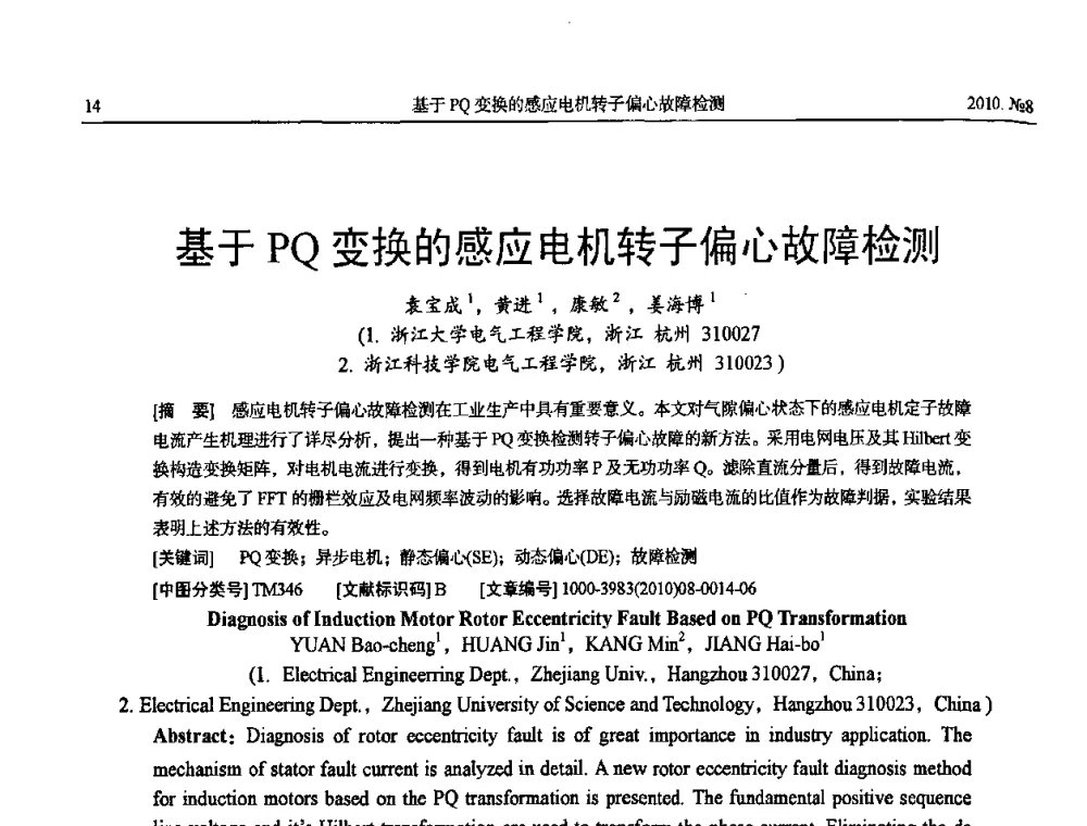 基于PQ变换的感应电机转子偏心故障检测 - 中国电机工程学会大电机专业委员会2010年年会