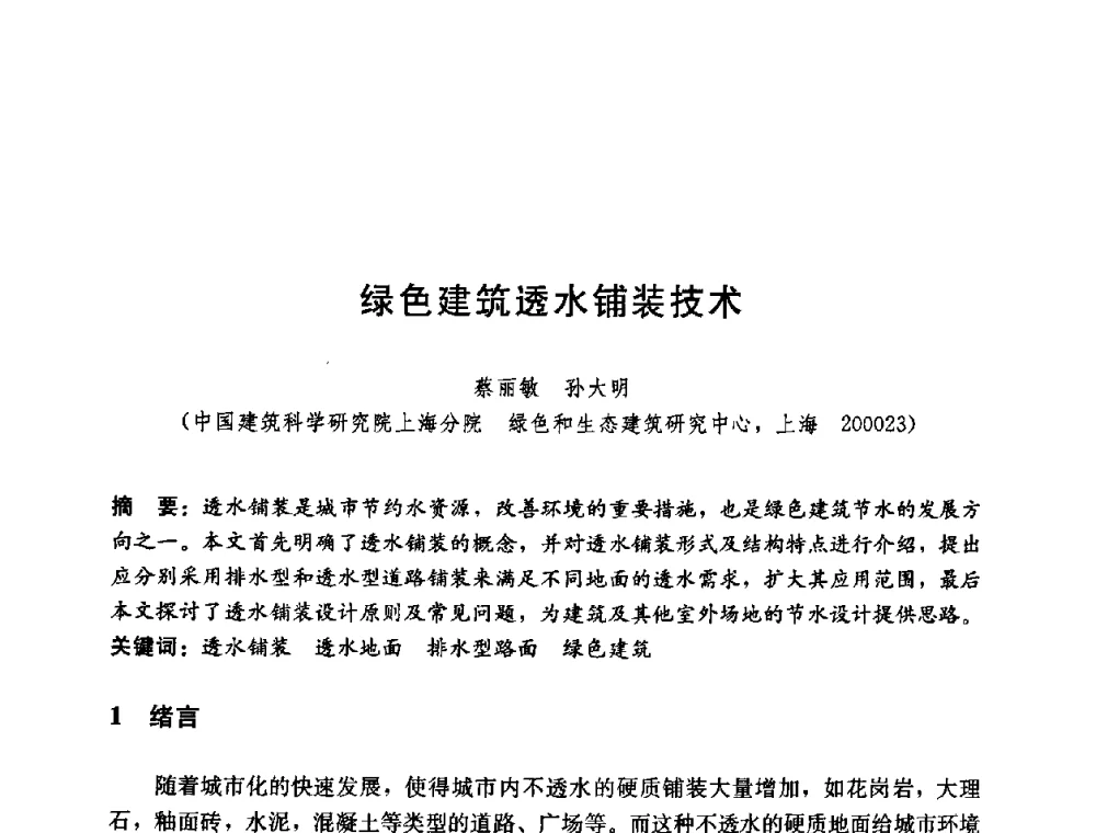 绿色建筑透水铺装技术 - 第五届国际智能、绿色建筑与建筑节能大会