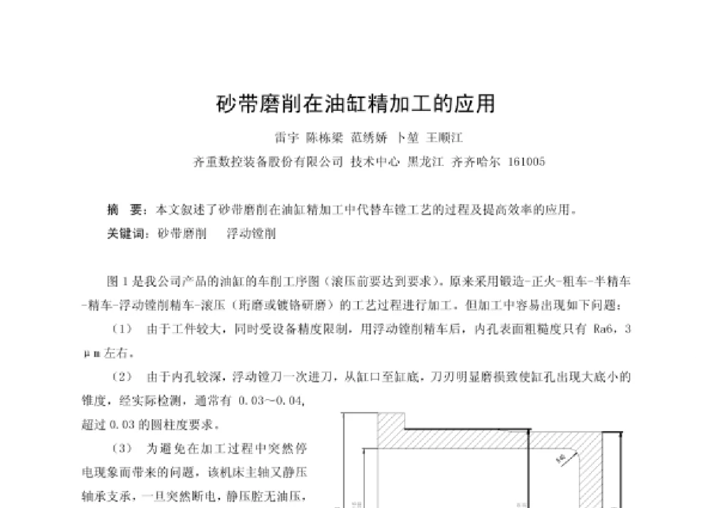 砂带磨削在油缸精加工的应用 - 第四届十三省区市机械工程学会科技论坛暨2008海南机械科技论坛