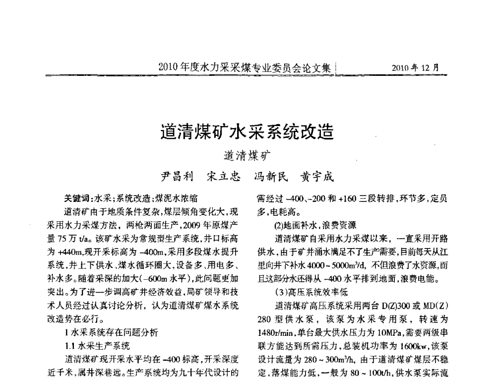 道清煤矿水采系统改造 - 中国煤炭学会水力采煤专业委员会2010年度学术交流会