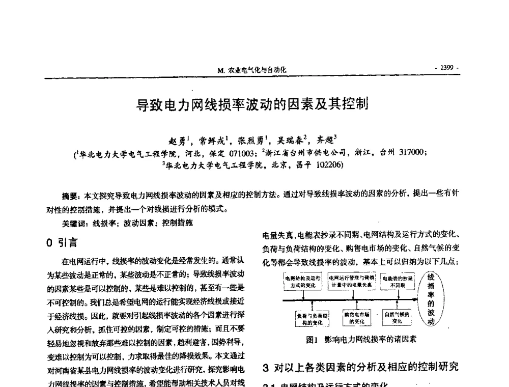 导致电力网线损率波动的因素及其控制 - 中国高等学校电力系统及其自动化专业第二十四届学术年会