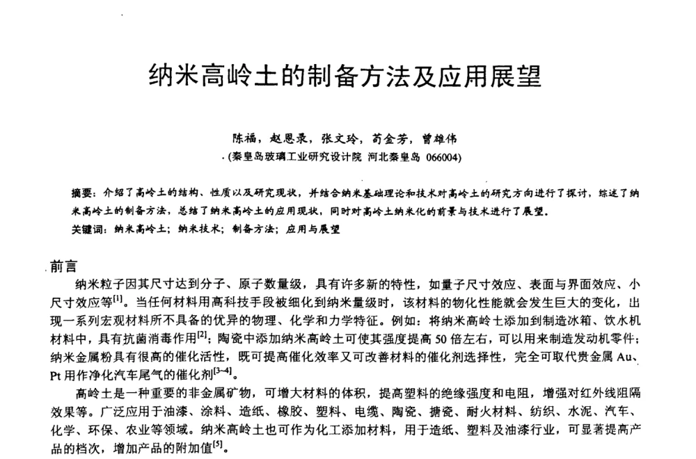 纳米高岭土的制备方法及应用展望 - 第四届中国非金属矿科技与市场交流大会