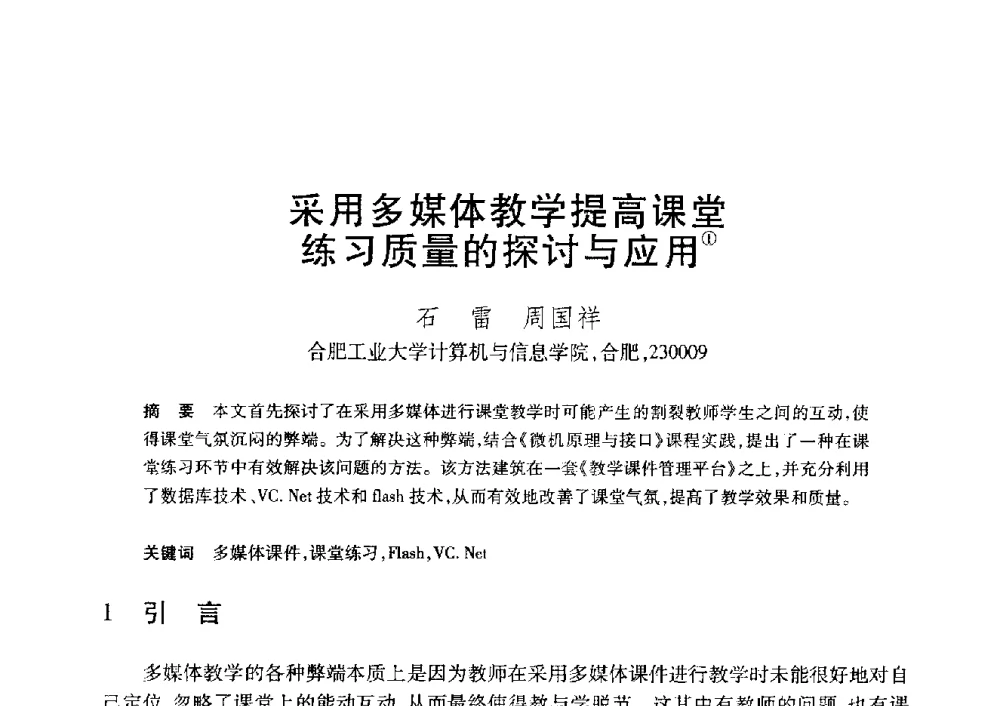 采用多媒体教学提高课堂练习质量的探讨与应用 - 第20届全国计算机新科技与计算机教育学术大会