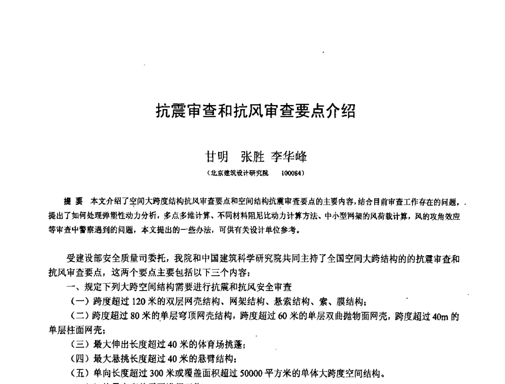 抗震审查和抗风审查要点介绍 - 第十二届空间结构学术会议