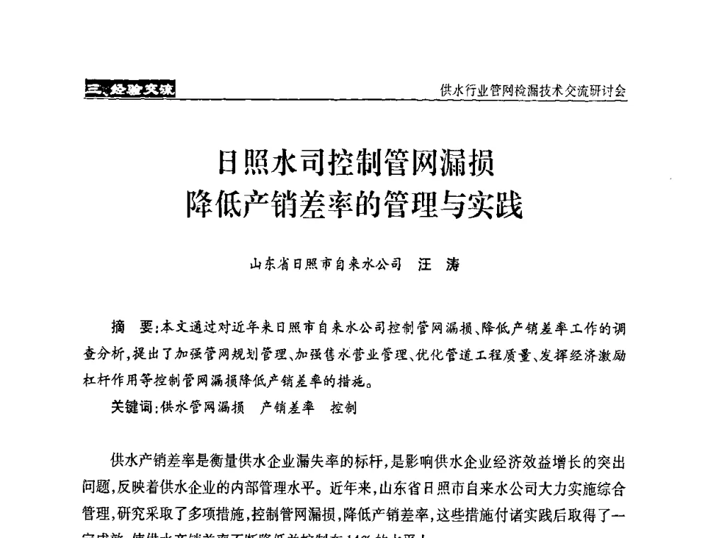 日照水司控制管网漏损降低产销差率的管理与实践 - 2008年中国水协设备材料委供水行业管网检漏技术交流研讨会