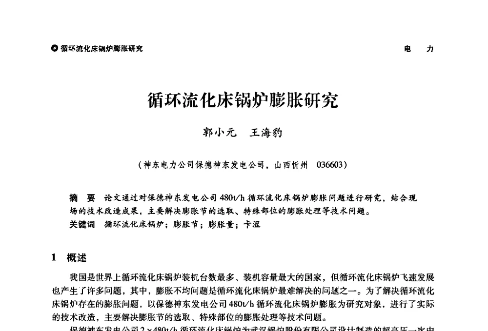循环流化床锅炉膨胀研究 - 神华第三届科技大会