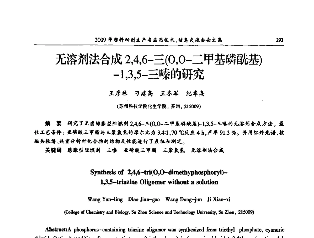 无溶剂法合成2_4_6-三(O_O-二甲基磷酰基)-1_3_5-三嗪的研究 - 中国塑料加工工业协会2009年塑料助剂生产与应用技术信息交流会