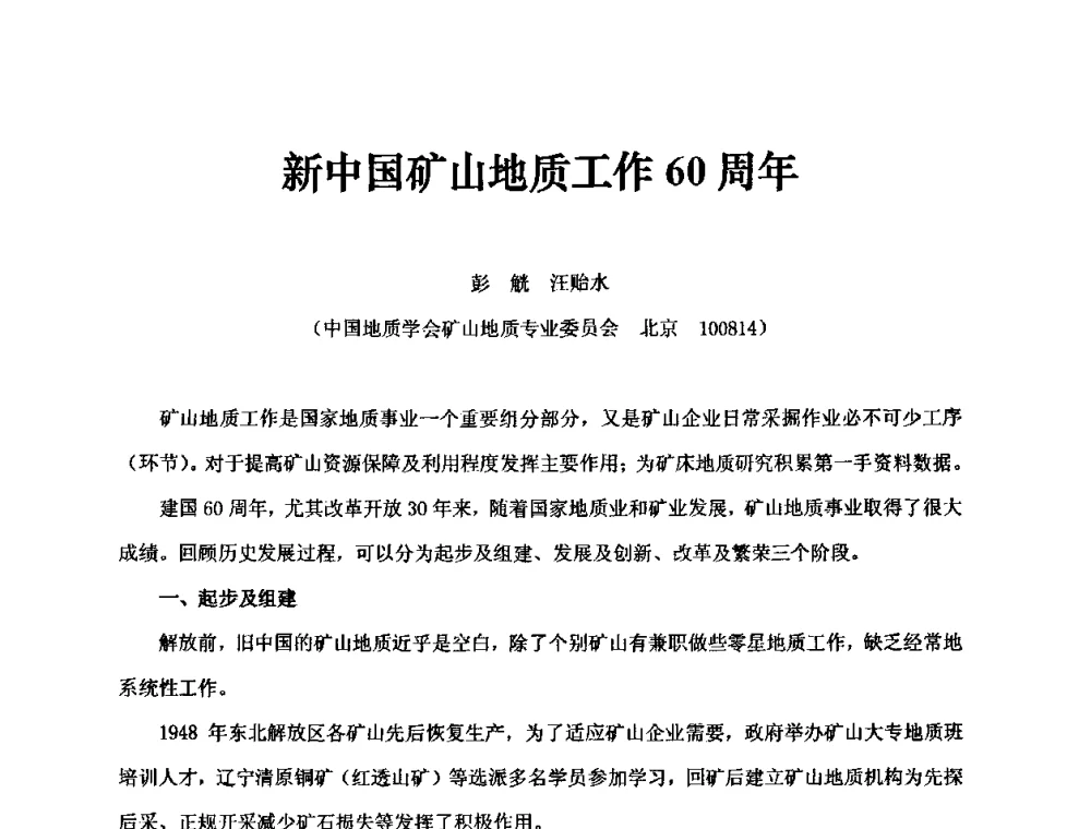新中国矿山地质工作60周年 - 中国第30届矿山地质学术会议暨中国矿山地质60年发展成就论坛